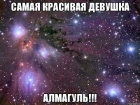 самая красивая девушка алмагуль!!!