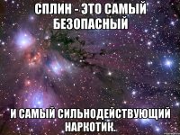 Сплин - это самый безопасный и самый сильнодействующий наркотик.