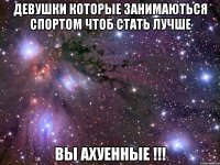 девушки которые занимаються спортом чтоб стать лучше Вы Ахуенные !!!