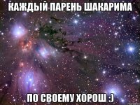 Каждый парень Шакарима по своему хорош :)