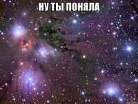 НУ ТЫ ПОНЯЛА 