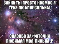 Зайка ты просто космос Я ТЕБЯ ЛЮБЛЮ!СИЛЬНА) спасибо за фоточки любимая моя, писька :Р