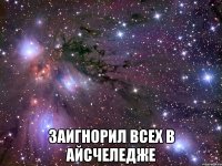  Заигнорил всех в айсчеледже