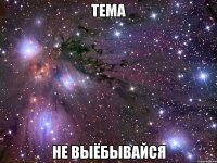 Тема Не выёбывайся