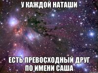 У каждой Наташи Есть превосходный друг по имени Саша