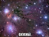  ОХУЕНЫ