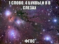 1 слово, 4 буквы и я в слезах ФГОС