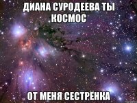 Диана суродеева ты космос от меня сестрёнка