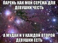 Парень как мой Серёжа для девушки честь а мудак и у каждой второй девушки есть