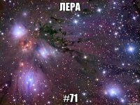 Лера #71