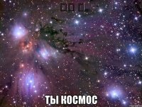 리가 유 Ты космос