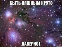 Быть няшным круто наверное