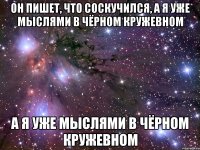 Он пишет, что соскучился, а я уже мыслями в чёрном кружевном а я уже мыслями в чёрном кружевном