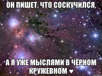 Он пишет, что соскучился, а я уже мыслями в чёрном кружевном ♥