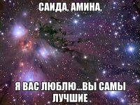 Саида, Амина, Я вас люблю...вы самы лучшие