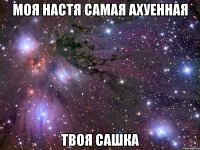 Моя Настя Самая Ахуенная Твоя Сашка