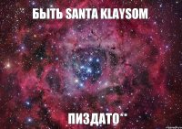 Быть Santa Klaysom Пиздато**