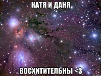 Катя и Даня Восхитительны <3