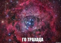  Го трахаца