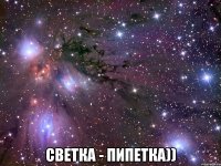  Светка - пипетка))