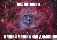 ВСЕ НАТАШКИ НЯШКИ МЯШКИ КАК ДИМЯШКИ