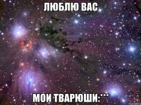 Люблю вас Мои тварюши:***