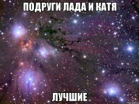 Подруги Лада и Катя лучшие