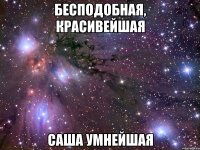 Бесподобная, красивейшая Саша умнейшая