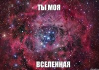 Ты моя Вселенная