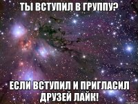 Ты вступил в группу? Если вступил и пригласил друзей лайк!