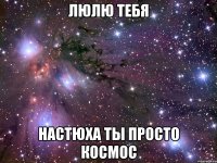 Люлю тебя Настюха ты просто космос