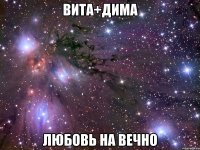 Вита+Дима Любовь на вечно