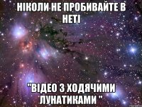 ніколи не пробивайте в неті "відео з ходячими лунатиками "