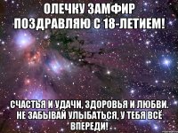 Олечку Замфир поздравляю с 18-летием! Счастья и удачи, здоровья и любви. Не забывай улыбаться, у тебя всё впереди!