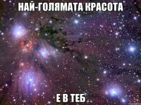 най-голямата красота е в теб