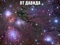 от Давида 