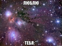 Люблю тебя:**