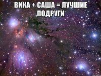 Вика + саша = лучшие подруги 