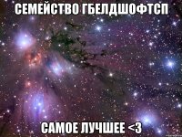 Семейство Гбелдшофтсп Самое лучшее <3