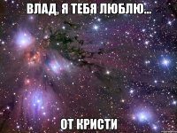 Влад, я тебя люблю... От Кристи