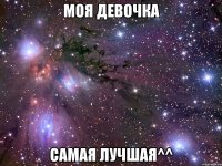 моя девочка самая лучшая^^