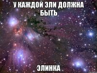 У каждой Эли должна быть Элинка