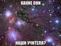 Какие они наши учителя?