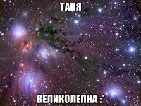 ТАНЯ ВЕЛИКОЛЕПНА :*