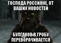 господа россияне, от ваших новостей булгаков в гробу переворачивается