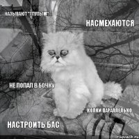 Называют "Глупым" Насмехаются Настроить бас Колки параллельно Не попал в бочку