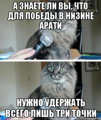 а знаете ли вы, что для победы в Низине Арати нужно удержать всего лишь три точки