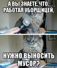 А вы знаете, что, работая уборщицей, нужно выносить мусор?