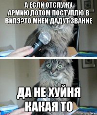 А если отслужу армию,потом поступлю в Випэ?то мнеи дадут звание Да не хуйня какая то