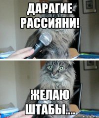 Дарагие Рассияни! Желаю штабы....